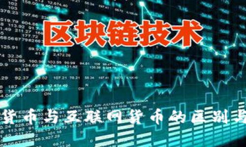 数字货币与互联网货币的区别与联系