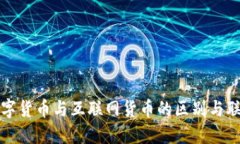 数字货币与互联网货币的区别与联系