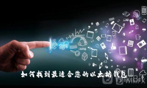 如何找到最适合您的以太坊钱包