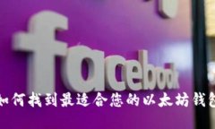 如何找到最适合您的以太坊钱包