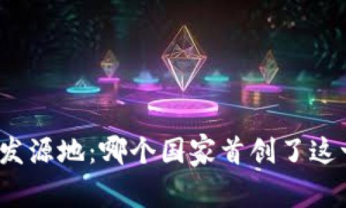 数字货币的发源地:哪个国家首创了这一金融革命?