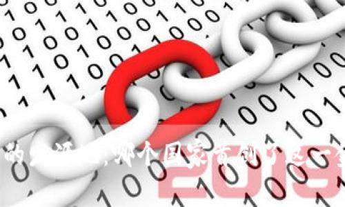 数字货币的发源地:哪个国家首创了这一金融革命?