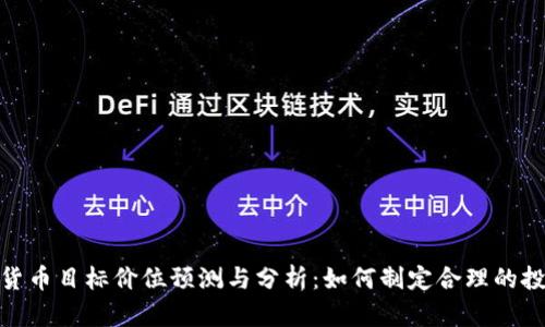 : 数字货币目标价位预测与分析:如何制定合理的投资策略