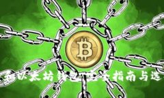 比特币和以太坊钱包：完全指南与选择技巧