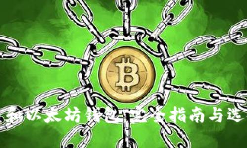 比特币和以太坊钱包:完全指南与选择技巧