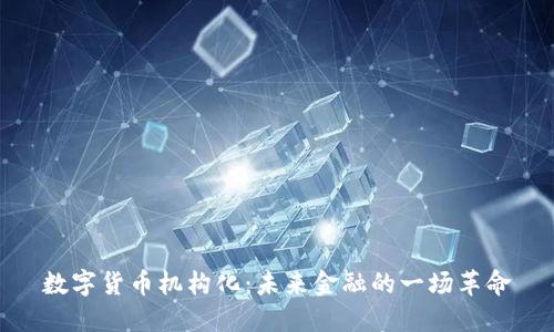 数字货币机构化:未来金融的一场革命