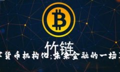 数字货币机构化：未来金融的一场革命