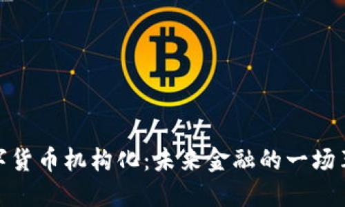 数字货币机构化:未来金融的一场革命