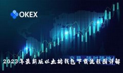 2023年最新版以太坊钱包下载流程图详解