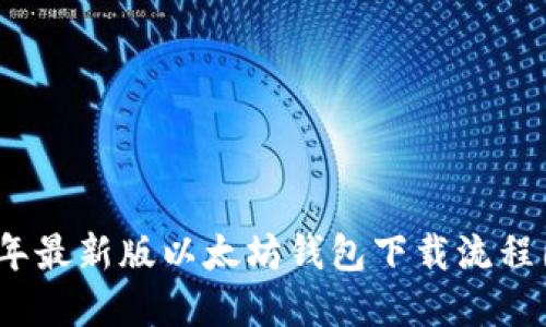 2023年最新版以太坊钱包下载流程图详解