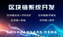 如何注册以太坊经典钱包：完整指南