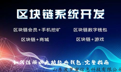 如何注册以太坊经典钱包:完整指南