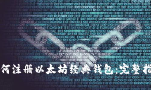 如何注册以太坊经典钱包:完整指南