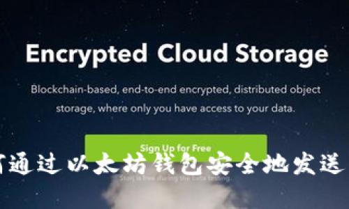 如何通过以太坊钱包安全地发送资产