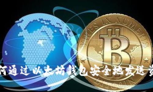 如何通过以太坊钱包安全地发送资产
