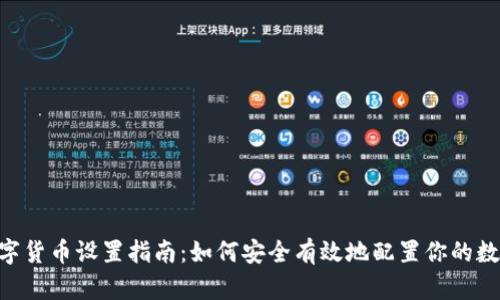 SEC数字货币设置指南:如何安全有效地配置你的数字资产