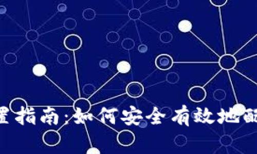 SEC数字货币设置指南:如何安全有效地配置你的数字资产