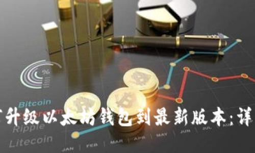 : 如何升级以太坊钱包到最新版本:详细指南