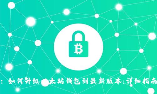 : 如何升级以太坊钱包到最新版本:详细指南