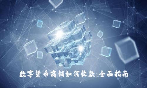 数字货币商铺如何收款:全面指南