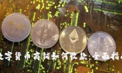 数字货币商铺如何收款：全面指南