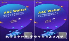 数字货币拉升：市场分析及未来趋势