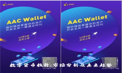 数字货币拉升:市场分析及未来趋势