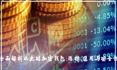 全面解析以太坊加密钱包：选择、使用与安全性