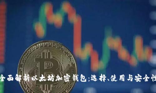 全面解析以太坊加密钱包:选择、使用与安全性
