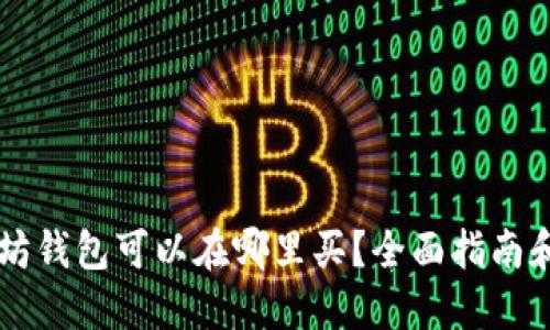 以太坊钱包可以在哪里买?全面指南和推荐