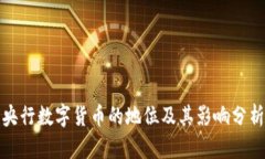 央行数字货币的地位及其影响分析