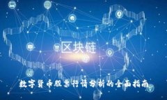 数字货币股票行情分析的全面指南
