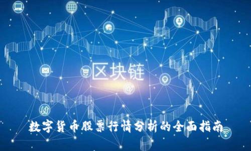 数字货币股票行情分析的全面指南