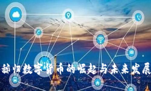 秭归数字货币的崛起与未来发展