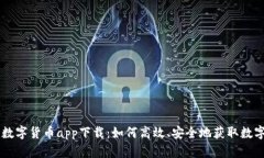 上海数字货币app下载：如何高效、安全地获取数
