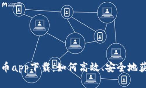 上海数字货币app下载:如何高效、安全地获取数字货币