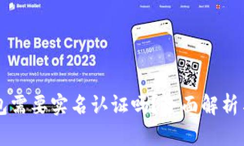 以太坊钱包需要实名认证吗?全面解析与使用指南