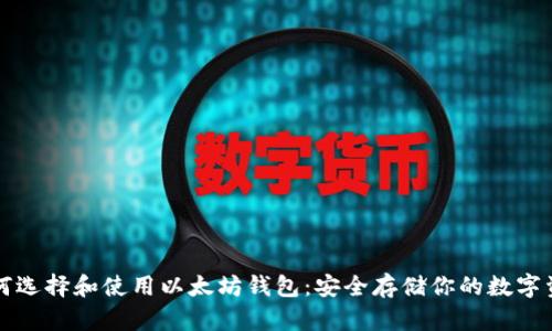 如何选择和使用以太坊钱包:安全存储你的数字资产