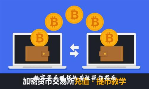 数字货币赚钱的有效操作指南