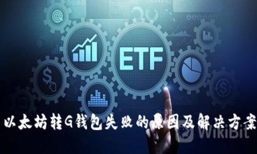 以太坊转G钱包失败的原因及解决方案