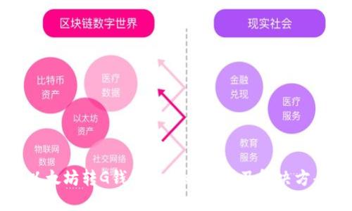 以太坊转G钱包失败的原因及解决方案