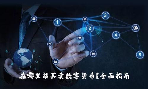 在哪里能买卖数字货币?全面指南
