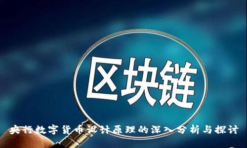 央行数字货币设计原理的深入分析与探讨