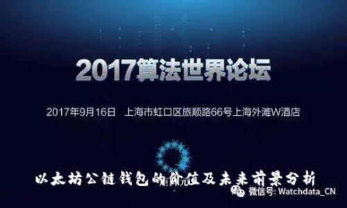 以太坊公链钱包的价值及未来前景分析