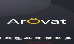 以太坊公链钱包的价值及未来前景分析