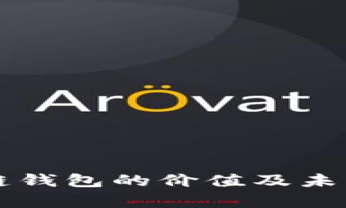 以太坊公链钱包的价值及未来前景分析