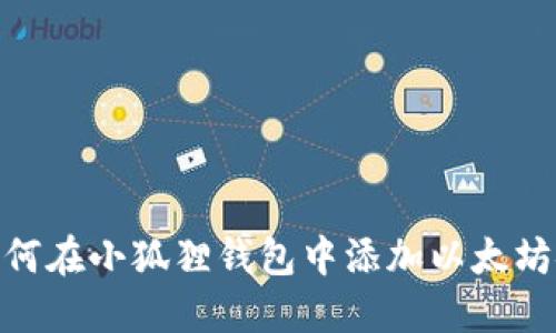 如何在小狐狸钱包中添加以太坊链