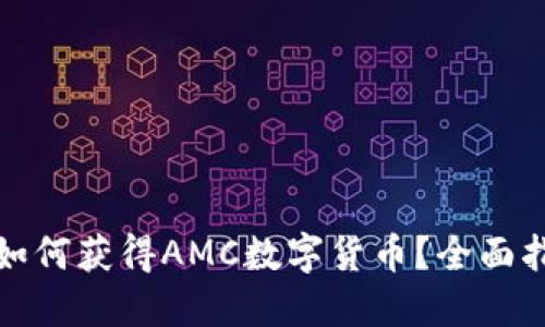 : 如何获得AMC数字货币?全面指南
