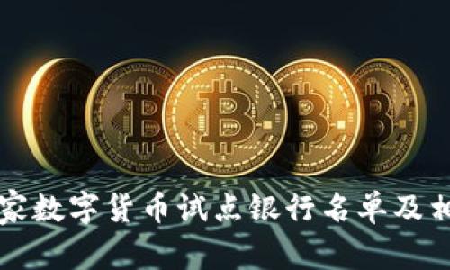 中国国家数字货币试点银行名单及相关信息