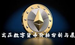 特高压数字货币价格分析与展望